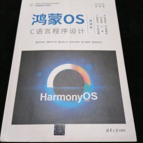 鸿蒙OS C语言程序设计(计算机科学与技术微课版面向新工科专业建设计算机系列教材)