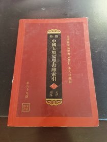 中国大型易学书库索引全集