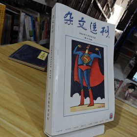雜文選刊（2004年下半月合訂本）第十七卷
