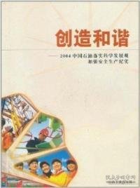 创造和谐:2004中国石油落实科学发展观加强安全生产纪实