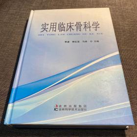 实用临床骨科学