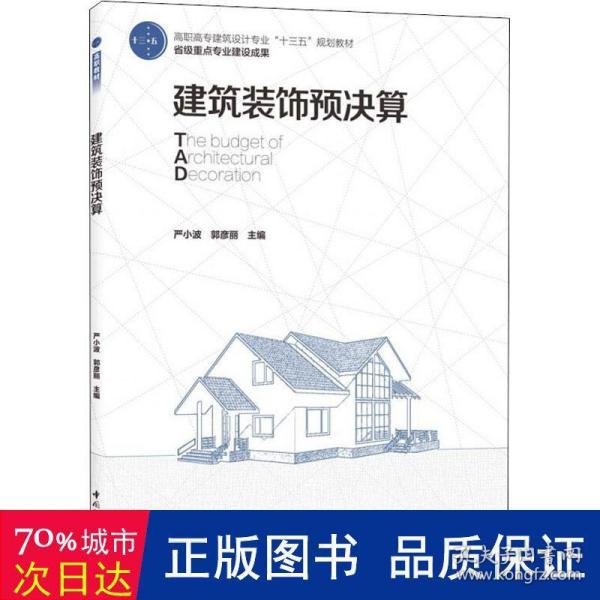 建筑装饰预决算（高职高专建筑设计专业“十三五”规划教材 省级重点专业建设成果）