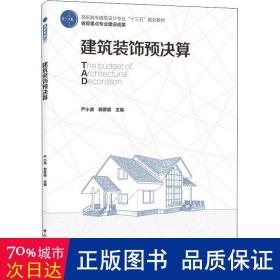 建筑装饰预决算（高职高专建筑设计专业“十三五”规划教材 省级重点专业建设成果）