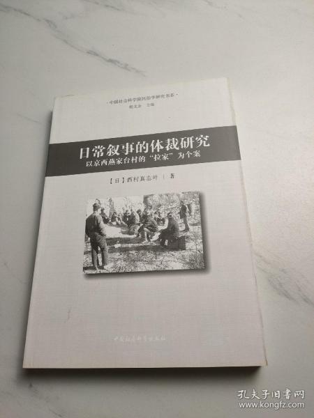 日常叙事的体裁研究：以京西燕家台村的拉家为个案