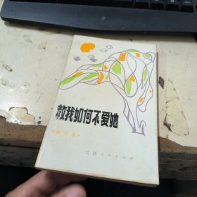 教我如何不爱她