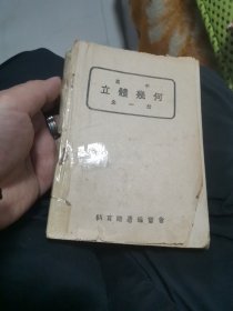 高中立体几何全一册