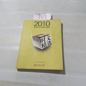 2010年中国时文精选