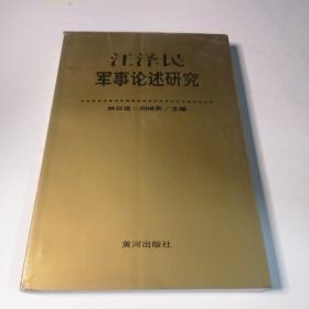 江泽民军事论述研究