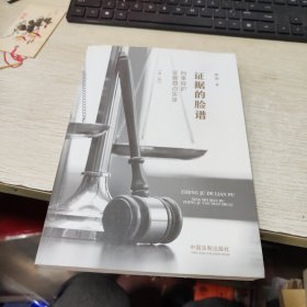 证据的脸谱：刑事辩护证据要点实录（第二版）