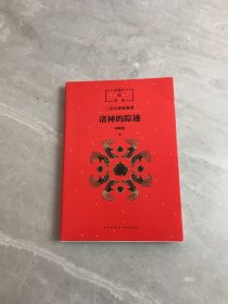 中国人的历史：诸神的踪迹 少量划线字迹