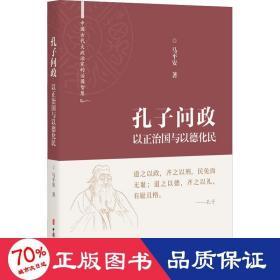 孔子问政(以正治国与以德化民)(精)/中国古代大政治家的治国智慧