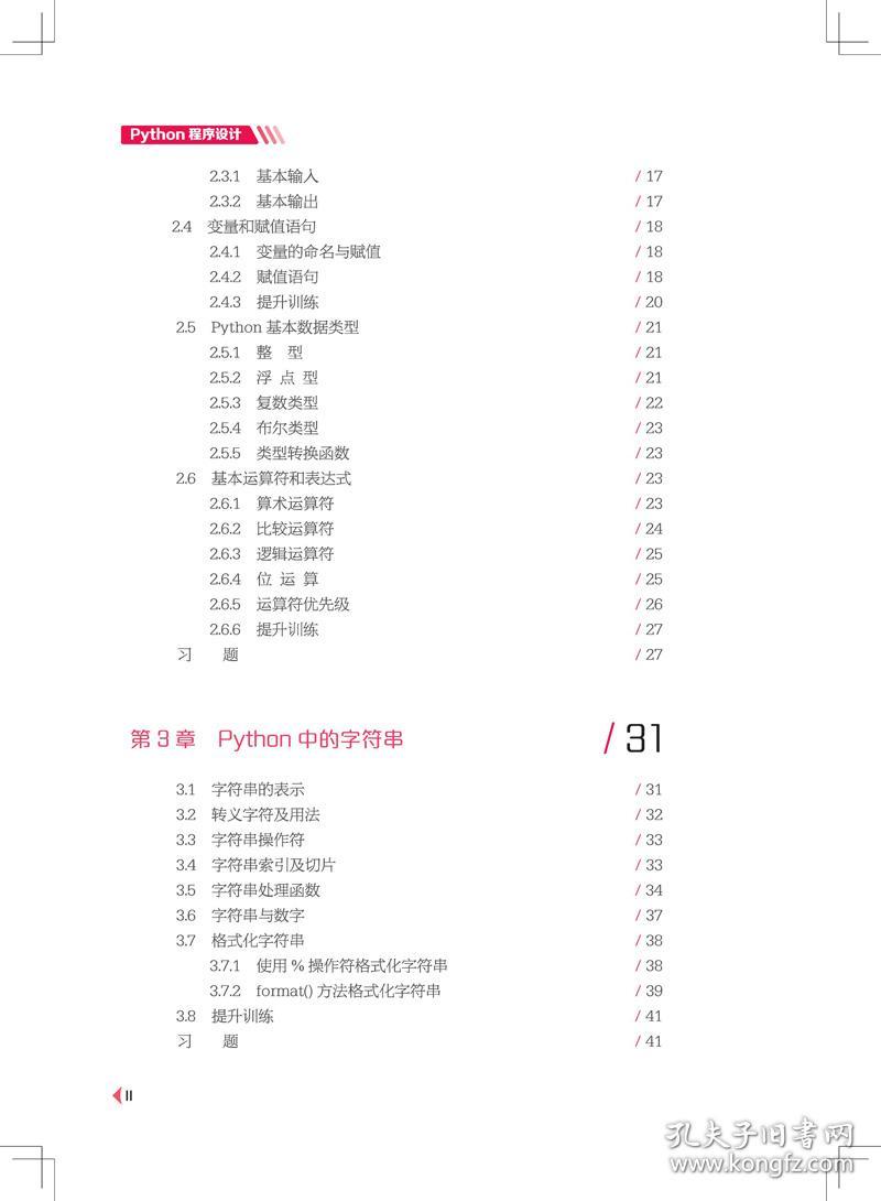 Python程序设计 普通图书/综合图书 周维柏,陈颂丽,翁权杰 中国铁道出版社 9787113293994