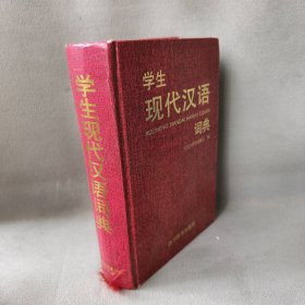 学生现代汉语词典 编纂处 9787805439990