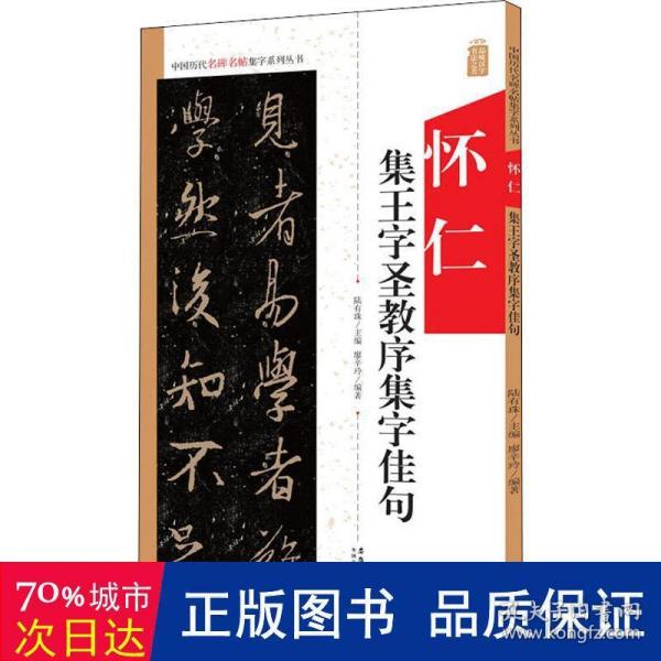 怀仁集王字圣教序集字佳句/中国历代名碑名帖集字系列丛书