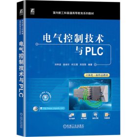 电气控制技术与PLC