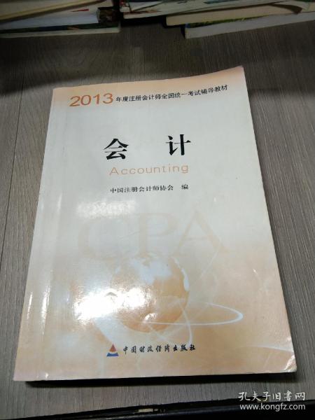 2013年度注册会计师全国统一考试辅导教材：会计：会计教材+会计梦想成真应试指南