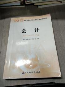 2013年度注册会计师全国统一考试辅导教材：会计：会计教材+会计梦想成真应试指南