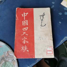 中国四大家族 （1949年天津再版）