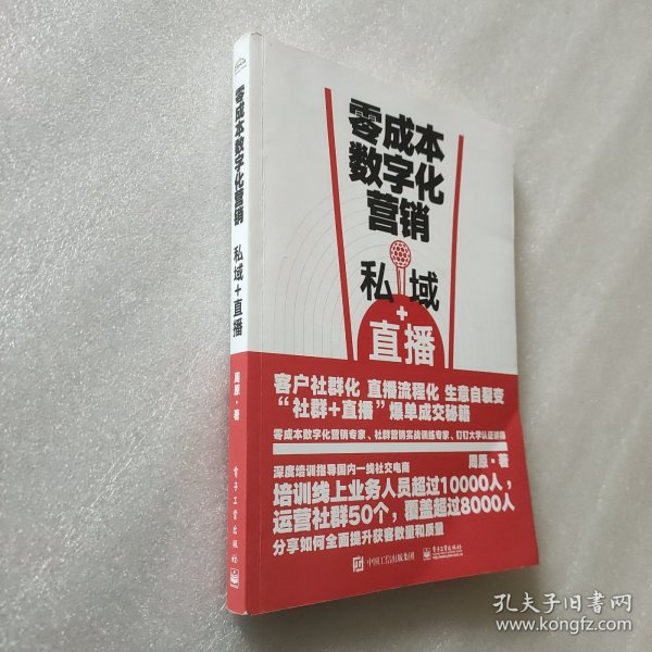 零成本数字化营销：私域+直播