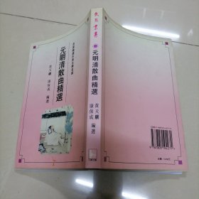 名家精选古典文学名篇・元明清散曲精选