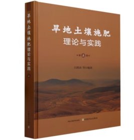 旱地土壤施肥理论与实践 上