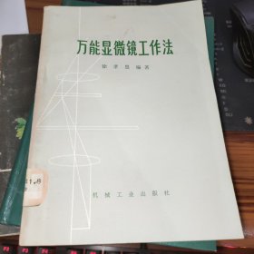 万能显微镜工作法