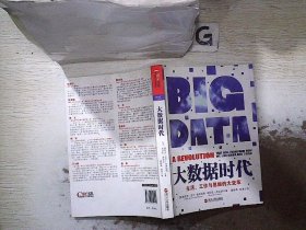 大数据时代：生活、工作与思维的大变革