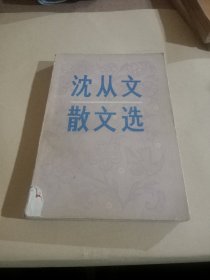 沈从文散文选