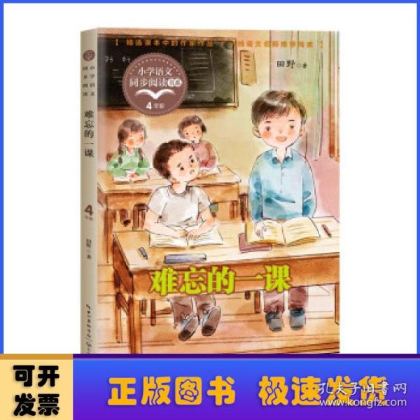 难忘的一课（小学语文同步阅读书系）