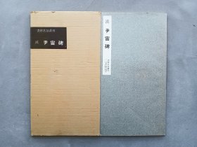 书迹名品丛刊 第39回《汉 尹宙碑》日本二玄社出版 品相如图