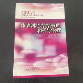 体表淋巴结结核的诊断与治疗