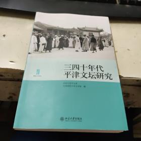 博雅文学论丛：三四十年代平津文坛研究