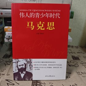 伟人的青少年时代