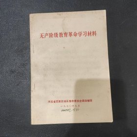 无产阶级教育革命学习材料