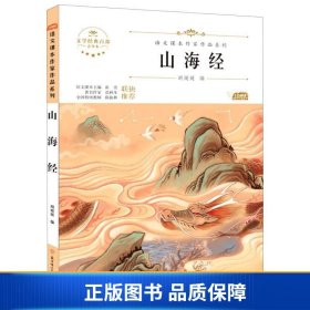 山海经(青少本)/语文课本作家作品系列/文学经典百部