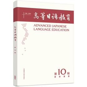 高等语教育 0辑 外语－日语 作者