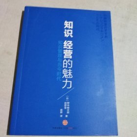 知识经营的魅力：知识管理与当今时代