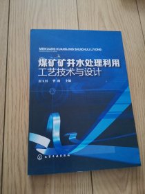 煤矿矿井水处理利用工艺技术与设计