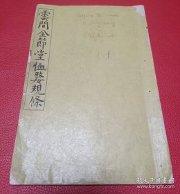 1875年天主教上海教会文献松江府全节堂恤嫠规条21个筒子页.