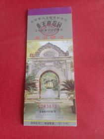 门票：恭王府花园旅游纪念