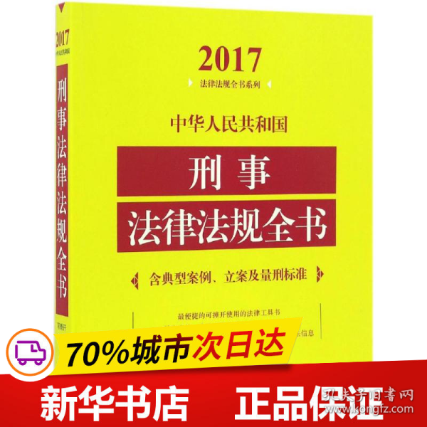 中华人民共和国刑事法律法规全书（含典型案例、立案及量刑标准）（2017年版）