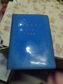 运五型飞机 大修工艺规程 第七册 仪表设备