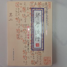 《琴学法谱》曲辞今译