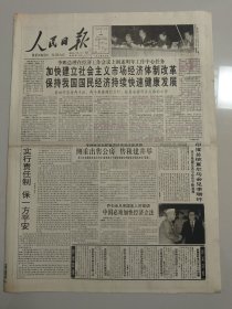 人民日报 1991年12月2日(加快建立社会主义经济改革保持我国国民经济持续快速健康发展)（10份之内只收一个邮费）