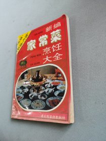 新编家常菜烹饪大全