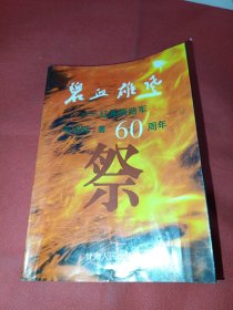 碧血雄风:红军西路军六十周年祭