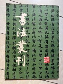 书法丛刊第二十三辑