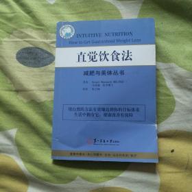 减肥与美体丛书：直觉饮食法