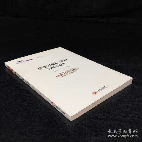 国务院发展研究中心研究丛书2015：建设全国统一市场路径与政策