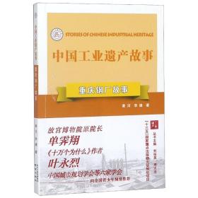 重庆钢厂故事 经济理论、法规 黄河，李婕